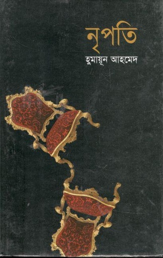 [9789848812085-1] নৃপতি