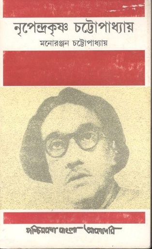 [8186908897-1] নৃপেন্দ্রকৃষ্ণ চট্টোপাধ্যায়