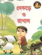 [9789849113850-2] নেকড়ে ও রাখাল