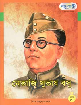 [9789846340617-2] নেতাজি সুভাষ বসু
