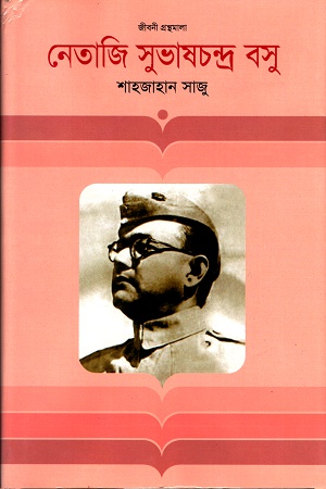 [9847012002292-1] নেতাজি সুভাষচন্দ্র বসু : জীবনী গ্রন্থমালা