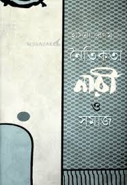 [9844103126-1] নৈতিকতা, নারী ও সমাজ