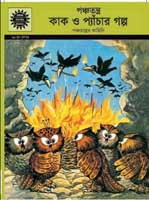 [9789388243940-1] পঞ্চতন্ত্র কাক ও প্যাঁচার গল্প : আমার চিত্র কথা (খন্ড ৫৬১)