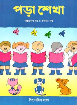 [984-1773] পড়া শেখা (শিশু সাহিত্য)