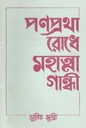 পণপ্রথা রোধে মহাত্মা গান্ধী