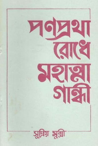 [984-1705] পণপ্রথা রোধে মহাত্মা গান্ধী