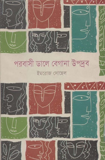 [9789849402558-1] পরবাসী ডালে বেগানা উপদ্রব