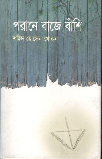 [9848684433-1] পরানে বাজে বাঁশি