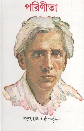 [9788129530226-1] পরিণীতা (দেজ)