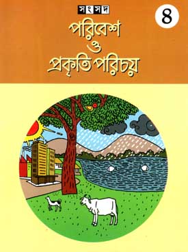 [984-1711] পরিবেশ ও প্রকৃতি পরিচয় ৪