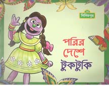 [9789849195252-1] পরির দেশে টুকটুকি