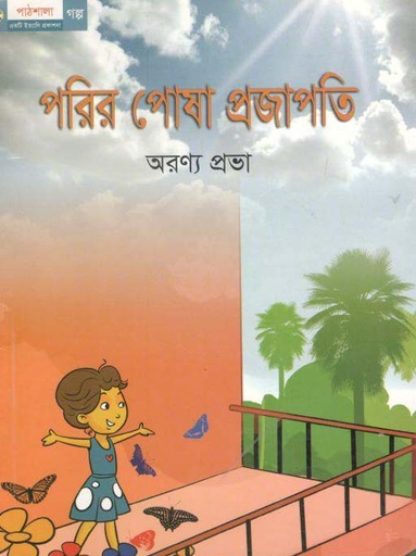 [9789849046738-1] পরির পোষা প্রজাপতি