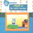 [9789849395805-1] পরিশ্রমী হও
