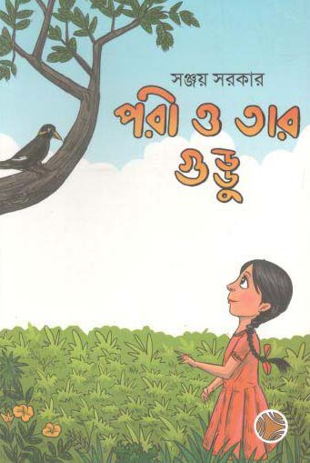[9789848099094-1] পরী ও তার গুড্ডু