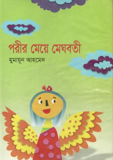 [984458132X-1] পরীর মেয়ে মেঘবতী