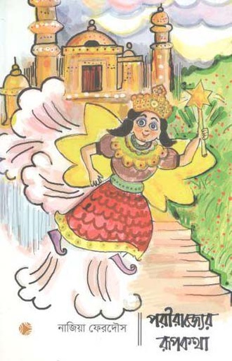 [9789849319955-1] পরীরাজ্যের রূপকথা