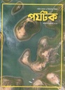 পর্যটক : জানুয়ারি - ফেব্রুয়ারি ২০২৫