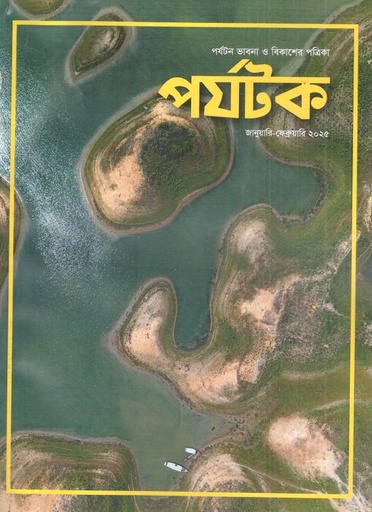 [984-1713] পর্যটক : জানুয়ারি - ফেব্রুয়ারি ২০২৫