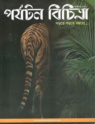 [984-1717] পর্যটন বিচিত্রা : অক্টোবর ২০২২