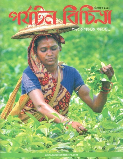 [984-1718] পর্যটন বিচিত্রা : ডিসেম্বর ২০২২