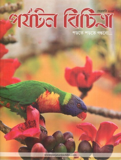 [984-1720] পর্যটন বিচিত্রা : ফেব্রুয়ারি ২০২৫