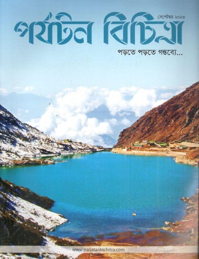 [984-1721] পর্যটন বিচিত্রা : সেপ্টেম্বর ২০২৩