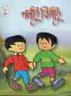[9789848828786-2] পলটু বিলটু