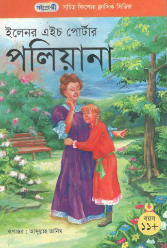 [9847003800890-1] পলিয়ানা (ইলেনর এইচ পোর্টার)