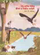 [9789846570328-1] পশু -পাখির বিচিত্র জীবন ও অজানা কাহিনী