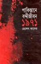 পাকিস্তানে বন্দীজীবন ১৯৭১