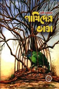 [9789849624912-1] পাখিদের ভাষা