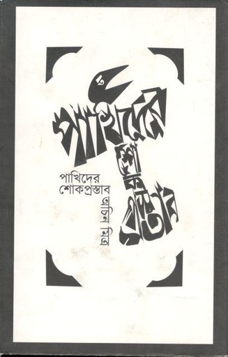 [9789382706984-1] পাখিদের শোকপ্রস্তাব