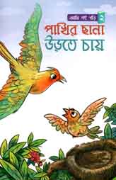 [9789843445957-1] পাখির ছানা উড়তে চায় : আমি বই পড়ি ২