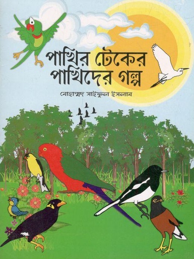 [9789846424157-1] পাখির টেকের পাখিদের গল্প