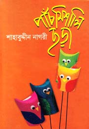 [9789849004189-1] পাঁচমিশালী ছড়া