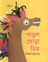 পাড়ল ঘোড়া ডিম