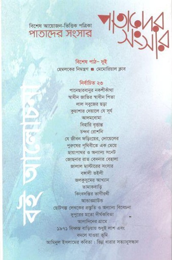 [984-1722] পাতাদের সংসার : অক্টোবর ২০২১ (বই আলোচনা সংখ্যা)