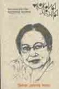 পাতাদের সংসার : ডিসেম্বর  ২০২০ (দিলারা মেসবাহ সংখ্যা)