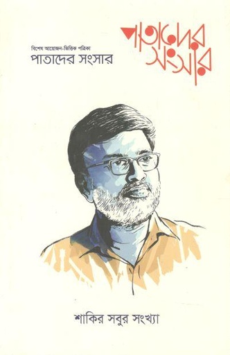 [984-1728] পাতাদের সংসার : নভেম্বর ২০২২ (শাকিব সবুর সংখ্যা)
