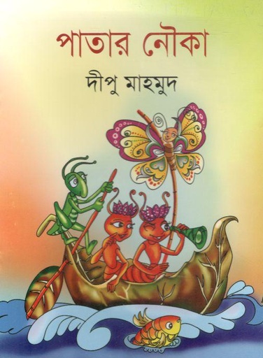 [9789849134442-1] পাতার নৌকা