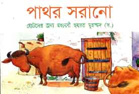 [9789849209713-1] পাথর সরানো : ছোটদের জন্য মহানবী হযরত মুহম্মদ (স.)