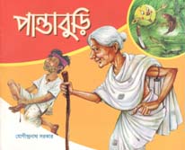 [9789849395867-1] পান্তাবুড়ি