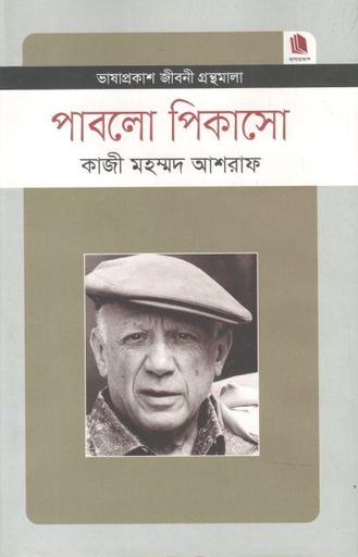 [9789849137580-2] পাবলো পিকাসো : জীবনী গ্রন্থমালা
