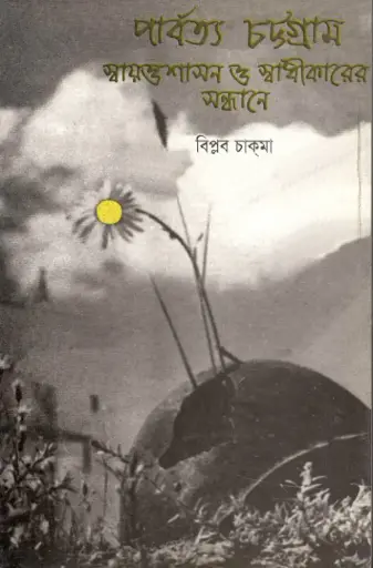 [984-1733] পার্বত্য চট্টগ্রাম : স্বায়ন্তশাসন ও স্বাধীকারে সন্ধানে