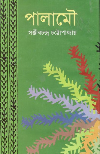 [9847034305623-1] পালামৌ