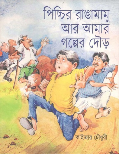 [9847003802054-1] পিচ্চির রাঙামামু আর আমার গল্পের দৌড়