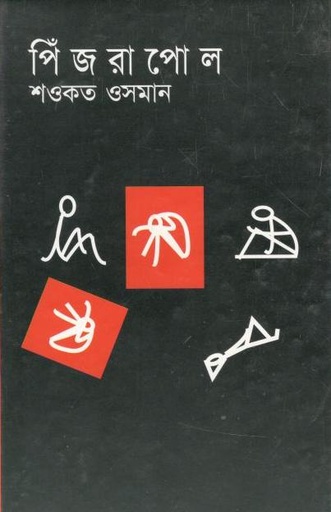 [9847011400610-1] পিঁজরাপোল