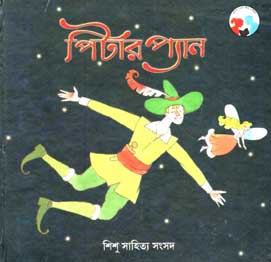 [9788179551083-1] পিটার প্যান (শিশু সাহিত্য সংসদ)