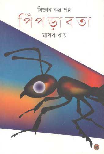 [9789848015742-1] পিঁপড়াবতা