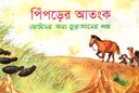 পিঁপড়ের আতংক : ছোটদের জন্য কুরআনের গল্প